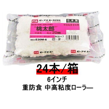 ローラー 桃太郎 PIA 6インチ 毛丈 13mm 20mm 24本入/箱 スモールハンドル 中高粘度塗料用 重防食 無泡タイプ 凹凸面の壁面に抜群の作業性 外装 床 屋根 下地調整材 まとめ買い お買い得 ピーアイエー