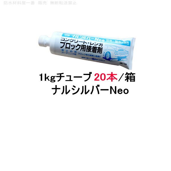 ナルシルバーNeo 旧ナルシルバー 成瀬化学 コンクリートブロック 接着剤 強力 1kgチューブ 20本箱 花壇 レンガ ブロック 接着 diy 簡単施工 1液型 攪拌の手間なし なるしるばー 033