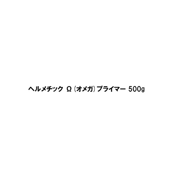 ヘルメチック Ω オメガ プライマー 半透明 500g Ω-100用 Ω-300用 オメガ100用 オメガ300用