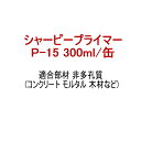 プライマー P-15 シャーピープライマー 300ml缶 シャープ化学工業 シリコーン系 専用プライマー 1成分形 溶剤系 多孔質用 コンクリート モルタル 木...