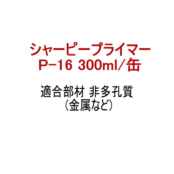 乐天商城 - プライマー P-16 シャーピープライマー 300ml缶 シャープ化学工業 シリコーン系 専用プライマー 多孔質 金属 009
