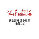 プライマー P-16 シャーピープライマー 300ml缶 シャープ化学工業 シリコーン系 専用プライマー 多孔質 金属 *009