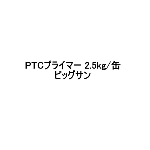 ビッグサン PTCプライマー 大日化成 2.5kg缶 BIG SUN