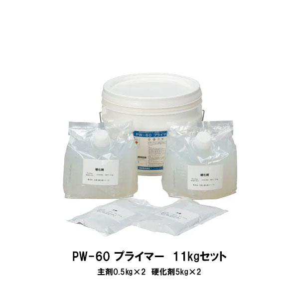 サラセーヌ PW-60プライマー AGC ポリマー建材 11kgセット 塗り重ね用 層間プライマー ウレタン系