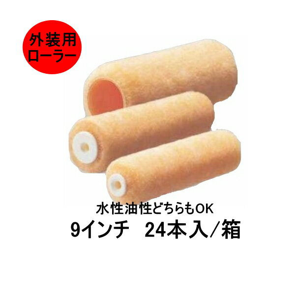 ラム pia ローラー 9インチ 毛丈 13mm 20mm 24本箱 レギュラーハンドル 外装用 下地調整材用 水性油性どちらもOK まとめ買い お買い得 ピーアイエー