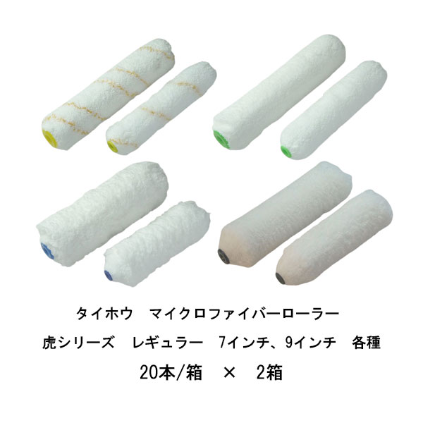 Rakuten - まとめ買い 20本箱×2箱 タイホウ 黄虎 中毛12ミリ 銀虎 中毛13ミリ 黒虎 中長毛18ミリ デカ虎 長毛25ミリ 7インチ 9インチ レギュラー ローラー マイクロファイバー