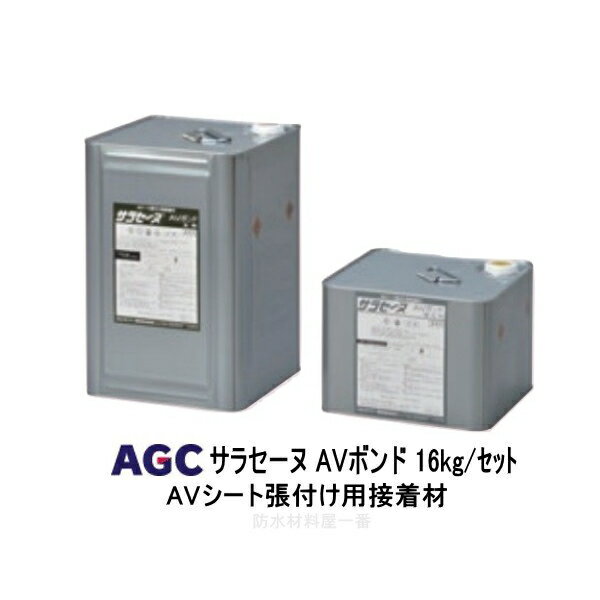 サラセーヌ AVボンド 接着材 16kgセット AGCポリマー建材 通気緩衝 AV工法 886