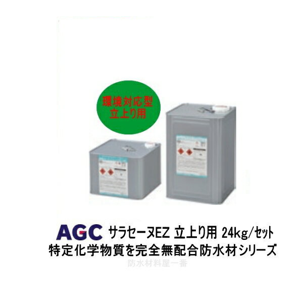 サラセーヌEZ 立上り用 環境対応型 24kgセット AGCポリマー建材 2液 弱溶剤 861
