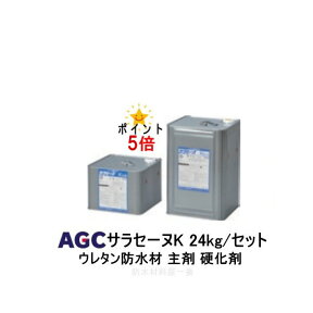 ポイント5倍還元 サラセーヌK ウレタン防水 AGCポリマー建材 24kgセット ウレタン塗膜防水 2液 溶剤 中塗り材 851