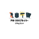 PW-500 プライマー サラセーヌ ゴムシートにウレタンを接着させるプライマー 15kgセット AGCポリマー建材