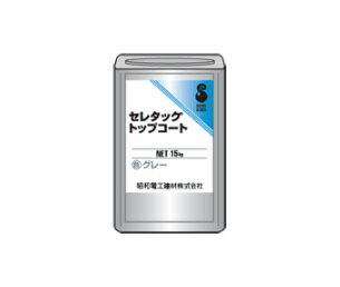 セレタックトップコートS 昭和電工建材 レゾナック建材 20kg グレー グリーン 骨材入り トップコート