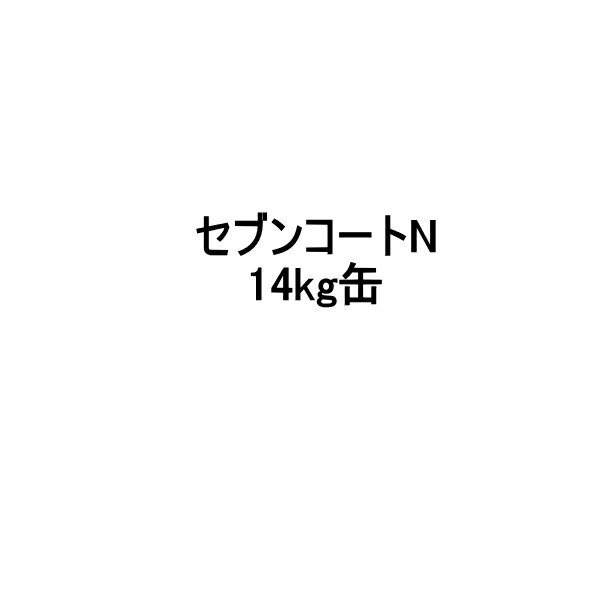 セブンコートN 中塗り 14kg缶 セブンケミカル 木材用透明防水材