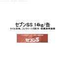 セブンケミカル セブンSS 14kg缶 タイル目地 コンクリートの防水 保護透明塗膜 (152)