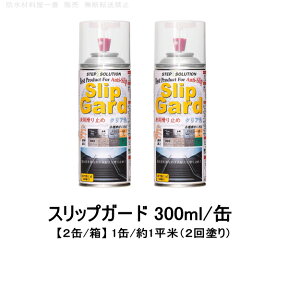 滑り止めスプレー スリップガード すべり止め 床用 クリア色 300ml缶 2缶箱 1m2/缶 ステップソリューション 石材 タイル 縞鋼板 塩ビ セメント 塗床 STEPSOLUTION 100