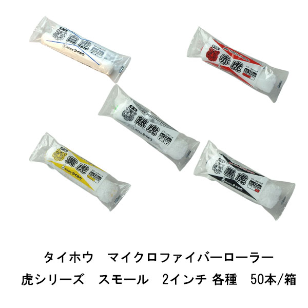 Rakuten - 虎ローラー スモール 50本箱 タイホウ 白虎 4ミリ 赤虎 10ミリ 黄虎 12ミリ 銀虎 13ミリ 黒虎 18ミリ 2インチ マイクロファイバーローラー