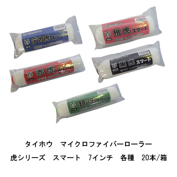 Rakuten - タイホウ 20本箱 赤虎ローラー 中短毛 10ミリ 銀虎 ローラー 中毛 13ミリ 黒虎 中長毛 18ミリ 桃虎 中短毛 21ミリ デカ虎 長毛25ミリ 7インチ スマート マイクロファイバー