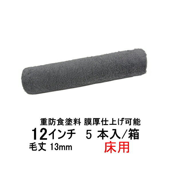 pia ソレーユ 床用 ローラー 5本箱 毛丈13mm 12インチ ウレタン防水 中塗り用 重防食塗料 膜厚仕上げ可能 高粘度塗料…