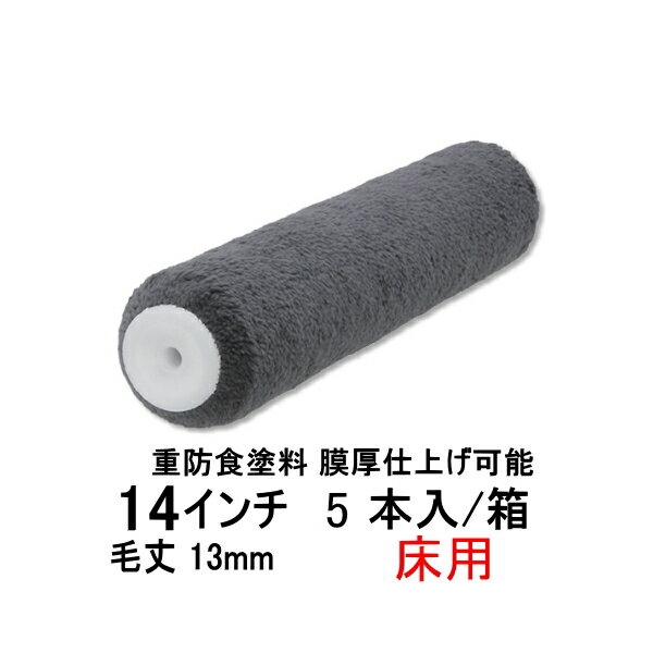pia ソレーユ 床用 ジャンボローラー 5本箱 毛丈13mm 14インチ ウレタン防水 中塗り用 重防食塗料 膜厚仕上げ可能 高粘度塗料 厚膜型塗料 にも負けない 耐久性 大手防水メーカー推奨品 ピーアイエー DIY 副資材 808-1314-05