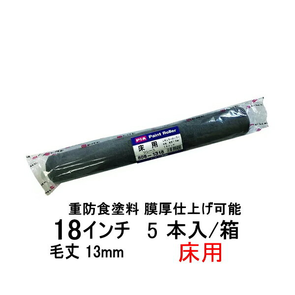 PIA ソレーユ 床用 ジャンボローラー 5本箱 毛丈13mm 18インチ ウレタン防水 中塗り用 重防食塗料 膜厚仕上げ可能 高粘度塗料 厚膜型塗料 にも負けない 耐久性 大手防水メーカー推奨品 ピーアイエー DIY 副資材 808-1318-05