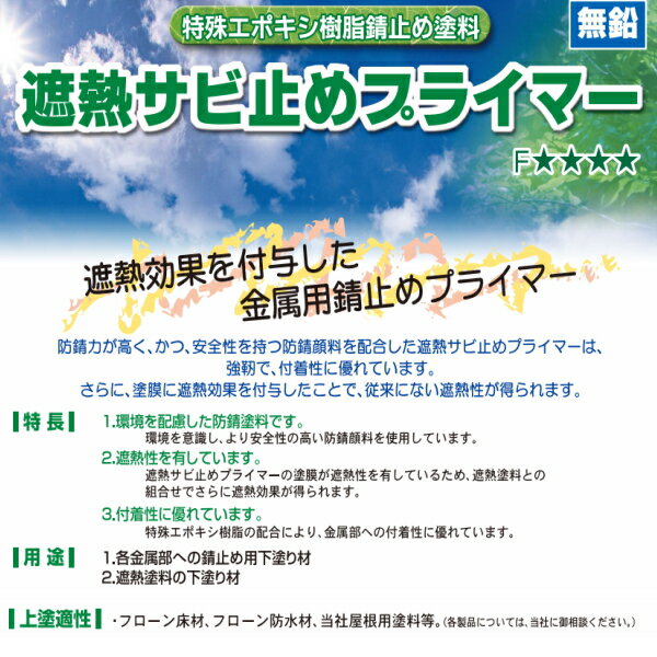 東日本塗料 遮熱サビ止めプライマー 6kgセット 18kgセット 遮熱錆止めプライマー 遮熱塗料の下塗り材