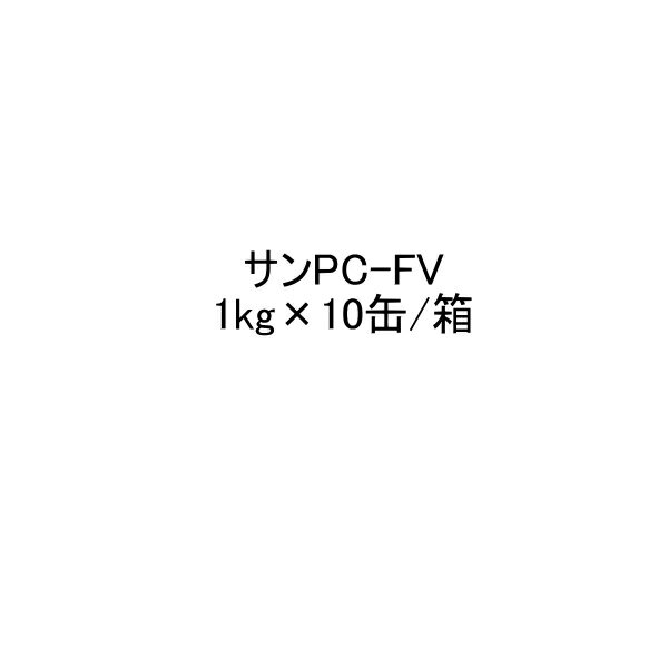 サンPC-FV 1kg×10缶/箱 サラセーヌ AGC ウレタン 防水 塗膜 プライマー 溶剤 塩ビ シート FRP 下地