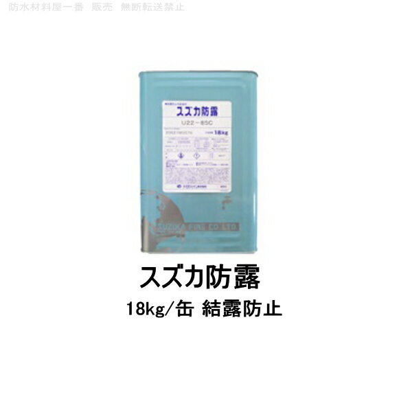 Rakuten - 結露対策 結露防止 スズカ防露 スズカファイン 18kg缶 内装用 ホワイト