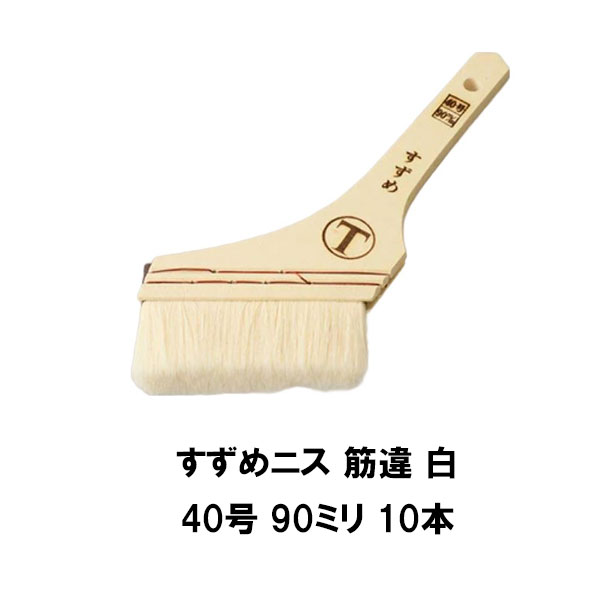 大塚刷毛 すずめ ニス 筋違 白 40号 90ミリ 10本 720円本 水性塗料 溶剤塗料 耐久性抜群