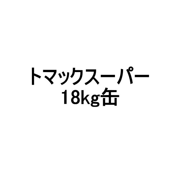 トマックスーパー イーテック 18kg缶 SBR系 混和剤