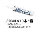 塗装QUICK クイックNB ホワイトグレー 320ml×10本/箱 1成分形ポリウレタン系 速乾性シーリング材 コーキング材 コーキング剤 コーキング シーリング シーリング材 シーリング剤 シール剤 補修用品 diy リフォーム 東郊産業