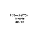 タフシール 70N FRP防水材 日本特殊塗料 18kg缶 積層用樹脂 防水ライニング用防食ポリエステル樹脂塗料 夏用 冬用 210