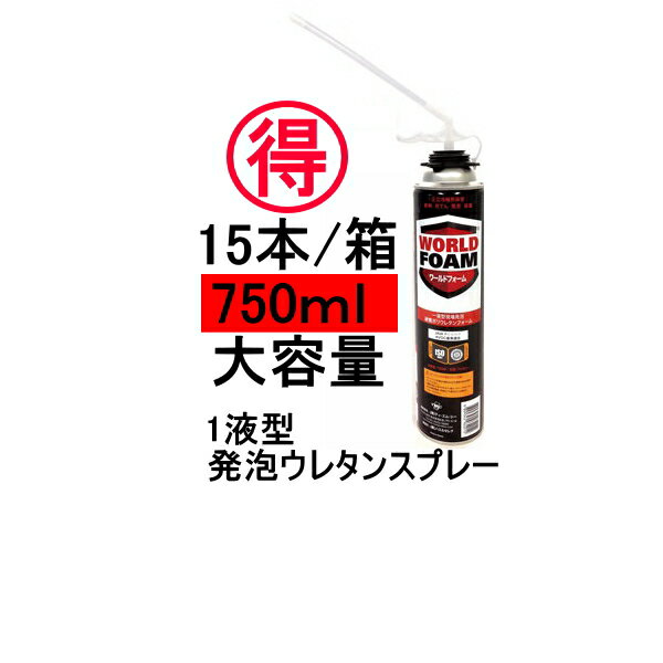 ワールドフォーム ウレタン タイセイ 750ml 15本箱 ノズル付き 1160円本 まとめ買い お得 隙間埋める 断熱 結露防止 補強 吹付 一液型発泡ウレタンフォーム ワー406 ノズ408