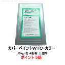 ポイント5倍還元 WTC-カラー 15kg缶 ニッタ化工 防水 カバーペイントWTC 上塗り