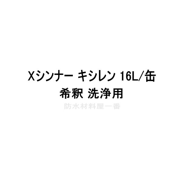 Xシンナー キシレン 16L スズカファイン 希釈 洗浄用