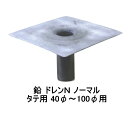 ダモ 改修ドレンN タテ用 山装 ノーマル 40から100用 角型 鉛 ドレン YAMASO 560