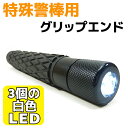特殊警棒用 グリップエンド LEDライト 装着 白色 LED...