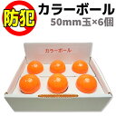 防犯 カラーボール 50mm玉 6個入 セキュリティ 護身 ...