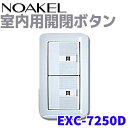 リモコンロック ノアケル 室内用開閉ボタン NOAKEL E...