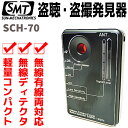 盗聴 盗撮 発見器 SCH-70 有線無線両対応 サンメカト...