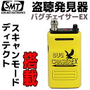 盗聴発見器 バグチェイサーEX BC-EX サンメカトロニク...