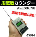 周波数カウンター 50MHz-2.4GHz GY560 盗聴...