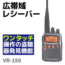 広帯域 レシーバー VR-150 盗聴発見器 探知機...