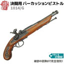 DENIX デニックス 1014/G 決闘用 パーカッションピストル グレー 37cm レプリカ 銃 コスプレ ガン 模造 復刻銃 古式 リアル 西洋 美術 ディスプレイ フランス 銃器 武具 インテリア ミリタリー アーミー【送料無料】 39ショップ ポイント消化 お買い物マラソン