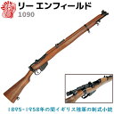 リー エンフィールド ブラック SMLE Mk.III DENIX デニックス 1090 110.5cm ライフル リアル レプリカ ライフル銃 コスプレ ガン 模造 イギリス ミリタリー アーミー 39ショップ ポイント消化 お買い物マラソン