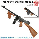 DENIX デニックス 1092 M1 サブマシンガン トンプソンモデル シカゴタイプ M1928 86.5cm レプリカ 銃 コスプレ リアル ガン 模造 アメリカ ミリタリー アーミー【送料無料】 39ショップ ポイント消化 お買い物マラソン