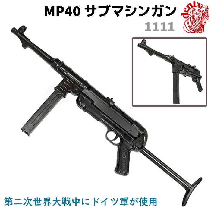 DENIX デニックス 1111 MP40 サブマシンガン 64cm レプリカ ライフル銃 コスプレ ガン 模造 ドイツ ミリタリー アーミー ライフル【送料無料】 39ショップ ポイント消化