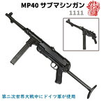 DENIX デニックス 1111 MP40 サブマシンガン 64cm レプリカ ライフル銃 コスプレ ガン 模造 ドイツ ミリタリー アーミー ライフル【送料無料】 39ショップ ポイント消化 お買い物マラソン