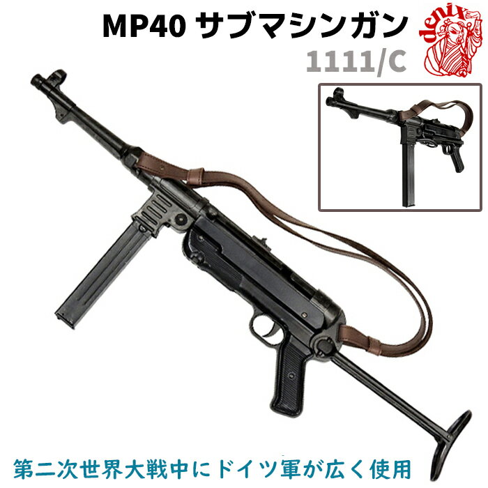 MP40 サブマシンガン ベルト付 DENIX デニックス 1111/C 64cm レプリカ ライフル銃 コスプレ ミリタリー アーミー ドイツ ライフル【送料無料】 39ショップ ポイント消化