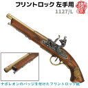 フリントロック ゴールド 左手用 DENIX デニックス 1127/L 39cm ナポレオン レプリカ 銃 コスプレ 左用 左利き 左 フリントロックピストル ...