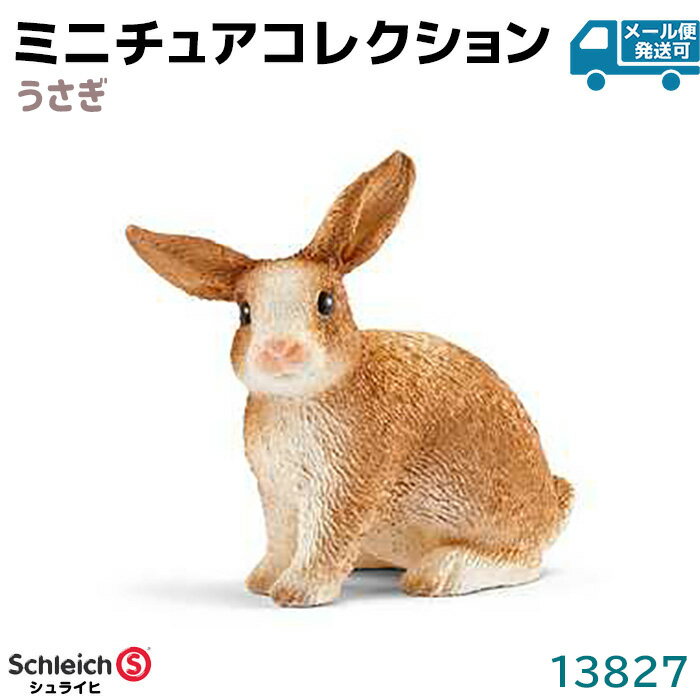 シュライヒ フィギュア うさぎ 13827 Schleich 4.5×2.5×4.4cm 動物フィギュア デザイン おもちゃ プレゼント インテリア ギフト ミニチュア コレクション トイ インテリアトイ アニマル かわいい 知育玩具 ソフビ 39ショップ ポイント消化 スーパーSALE