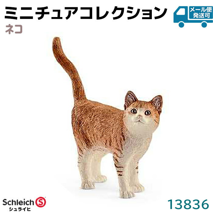 シュライヒ フィギュア ネコ 13836 Schleich 6.6×5.6×1.7cm 猫 動物フィギュア デザイン おもちゃ プレゼント インテリア ギフト ミニチュア コレクション トイ インテリアトイ アニマル かわいい 知育玩具 ソフビ 39ショップ ポイント消化 スーパーSALE